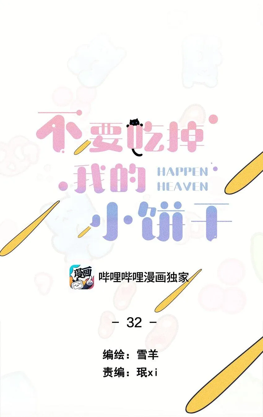 Hộp Bánh Quy Định Mệnh (END) Chapter 32 Trang 8