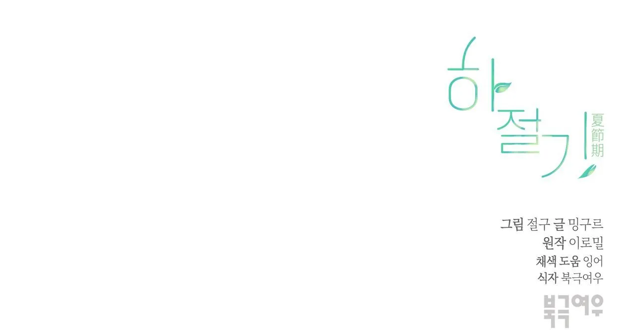 (END) MÙA HÈ NĂM ẤY Chapter 39 Trang 108