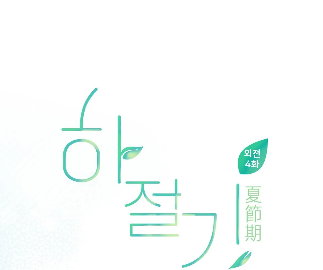 (END) MÙA HÈ NĂM ẤY Chapter 42 Trang 51