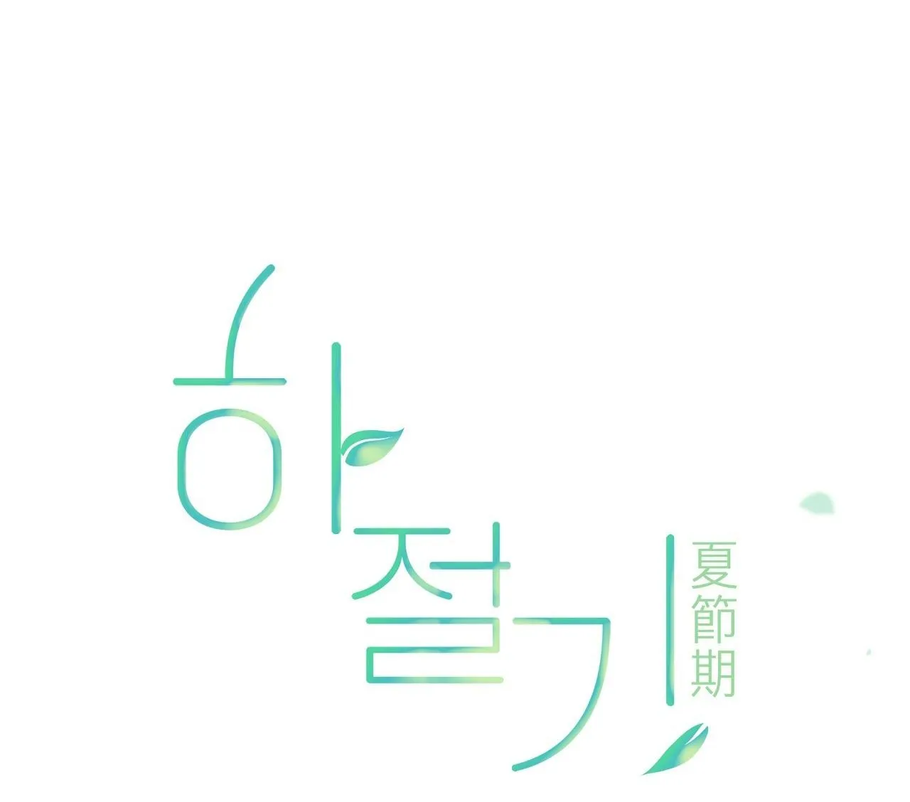 (END) MÙA HÈ NĂM ẤY Chapter 53 Trang 66