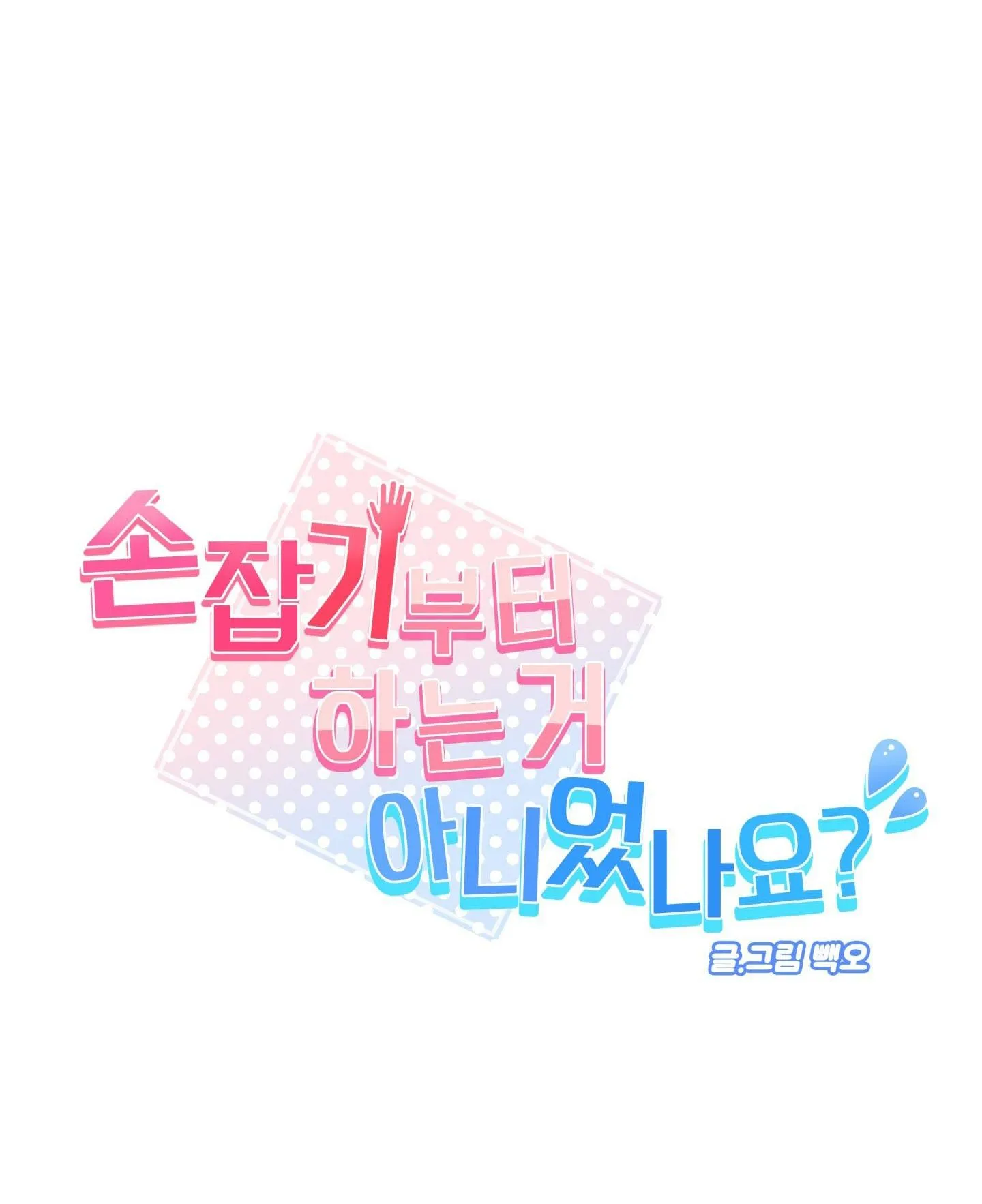 NÊN NẮM TAY TRƯỚC SAO? (END) Chapter 2 Trang 13