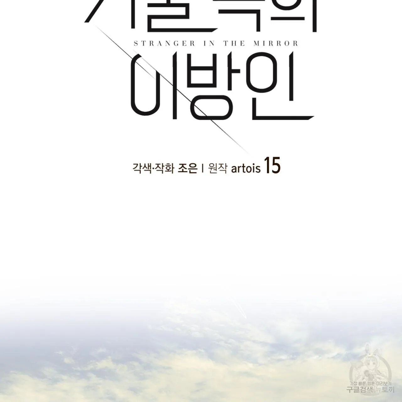 [DROP] Người Lạ Trong Gương Chapter 15 Trang 3