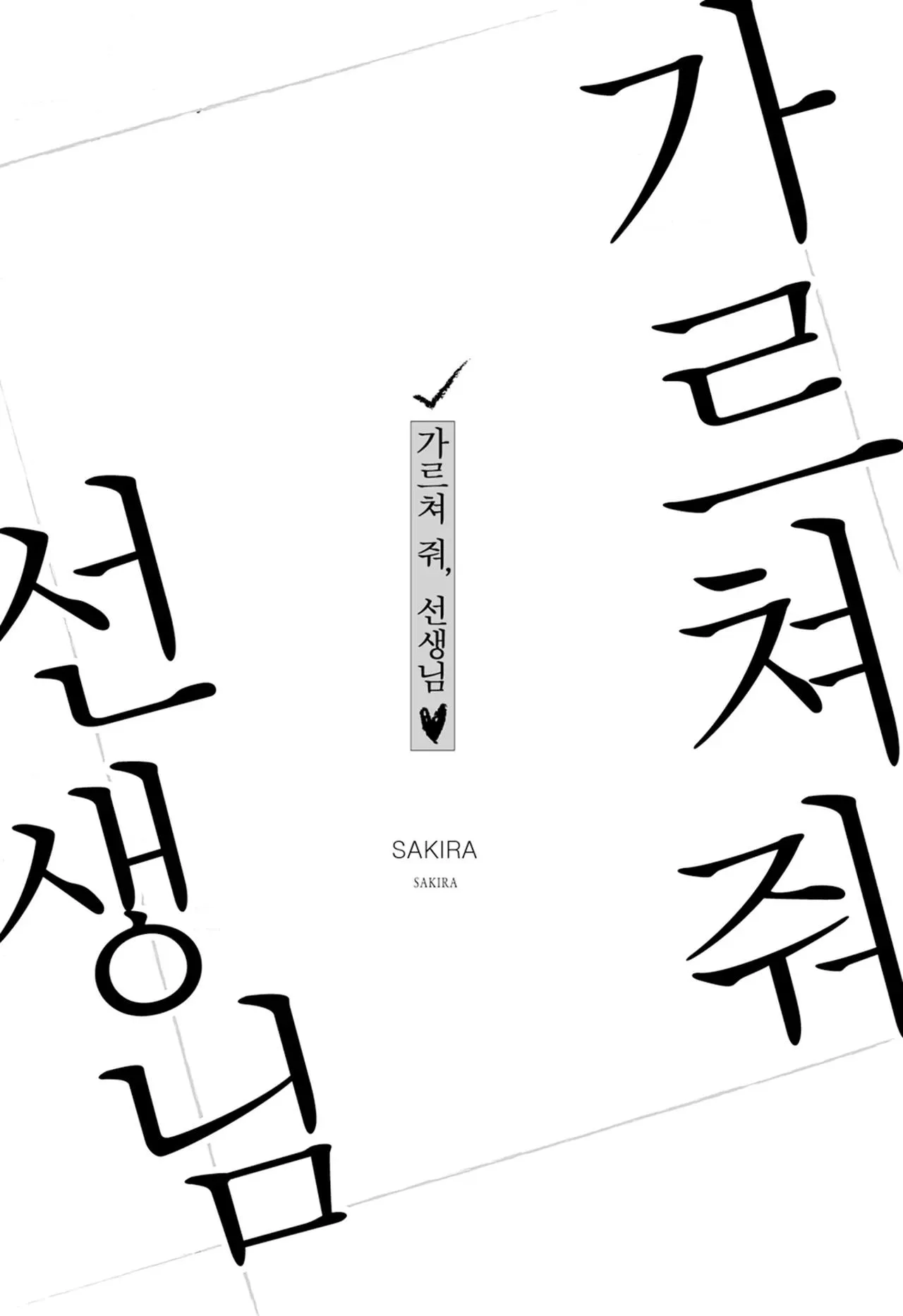 [Hoàn] Thầy ơi, dạy em đi Chapter 3 Trang 20