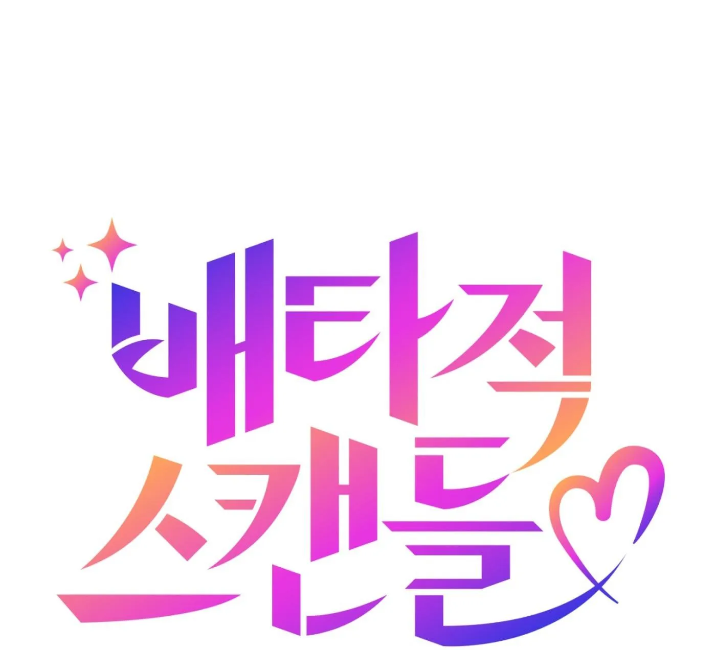 Vụ bê bối của Beta Chapter 52 Trang 4