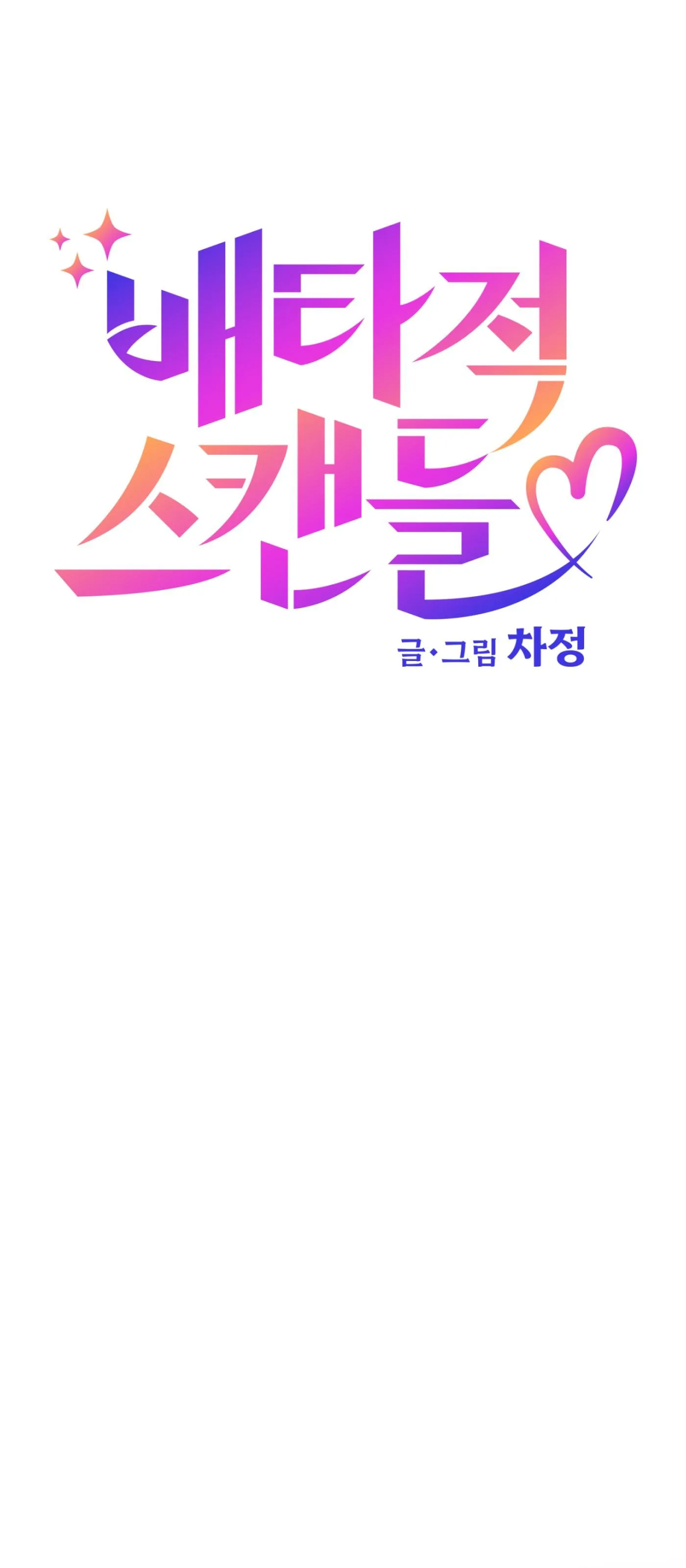 Vụ bê bối của Beta Chapter 61 Trang 15