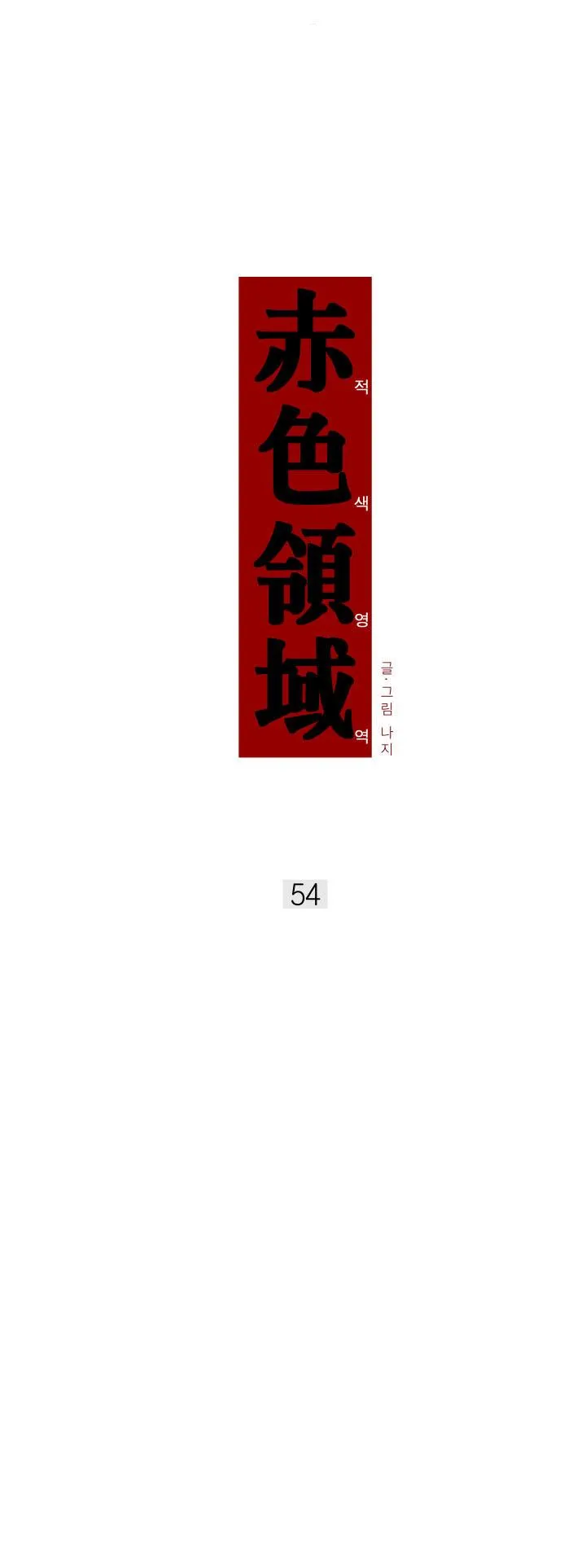 Vùng Đỏ Chapter 54 Trang 4