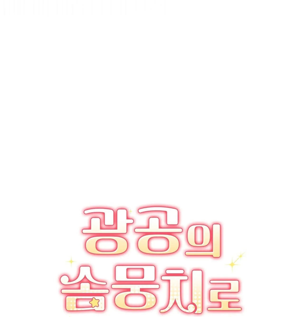 Xuyên thành cục bông của tên cuồng công Chapter 2 Trang 9