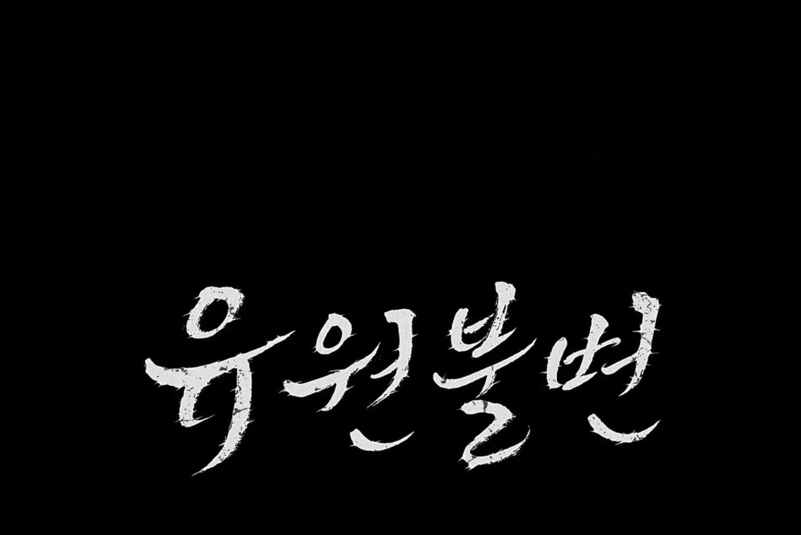 Yuwon Không Thay Đổi Chapter 5 Trang 15