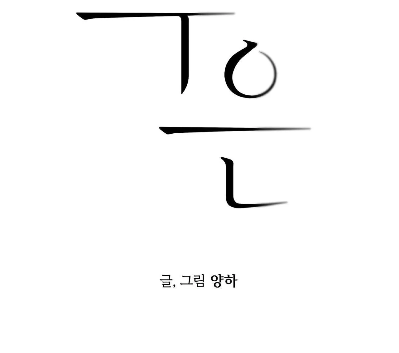 ÂN HUỆ Chapter 11 Trang 8