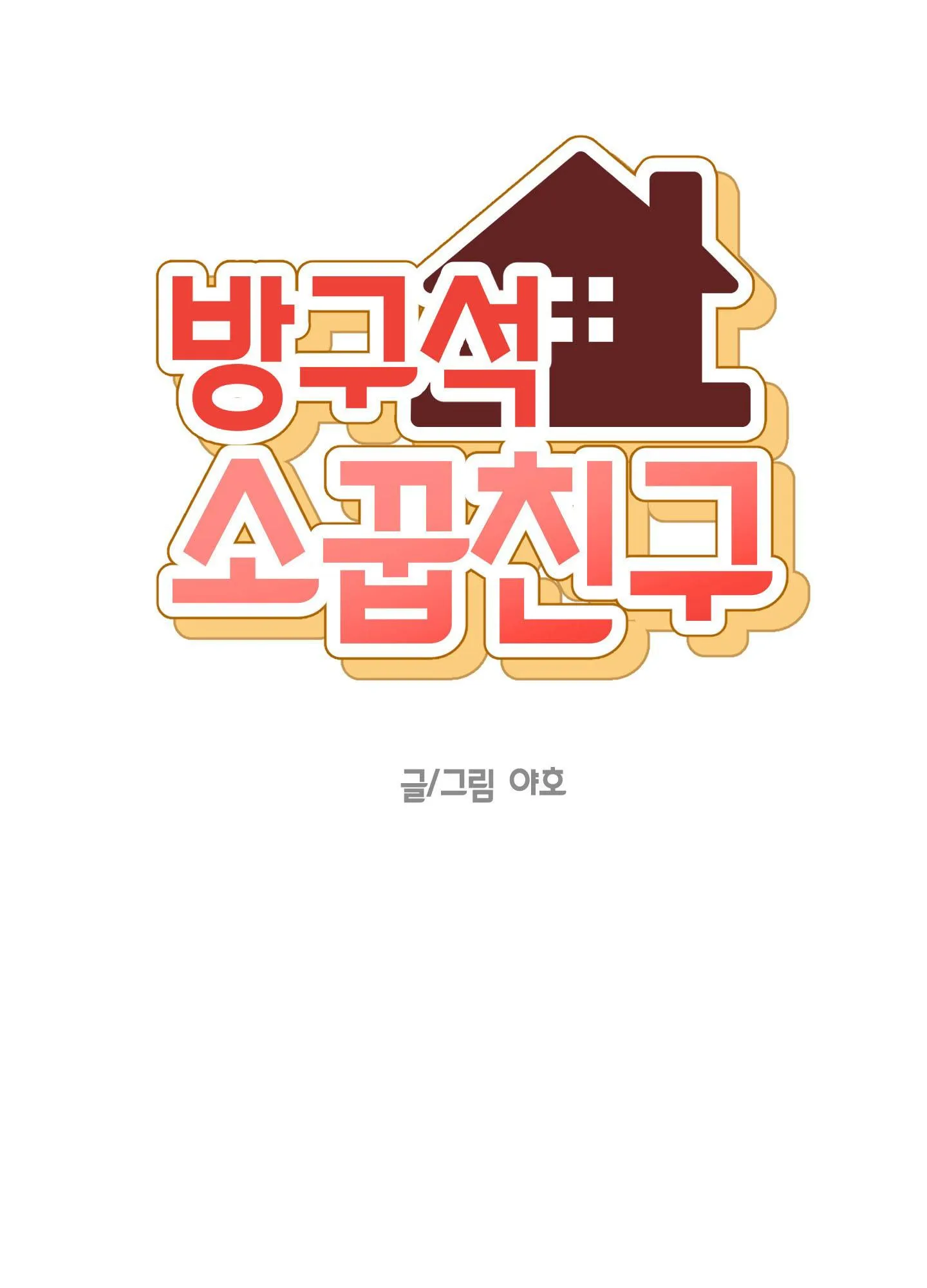 [Hoàn] Bạn Thời Thơ Ấu Trong Góc Phòng Chapter 7 Trang 9