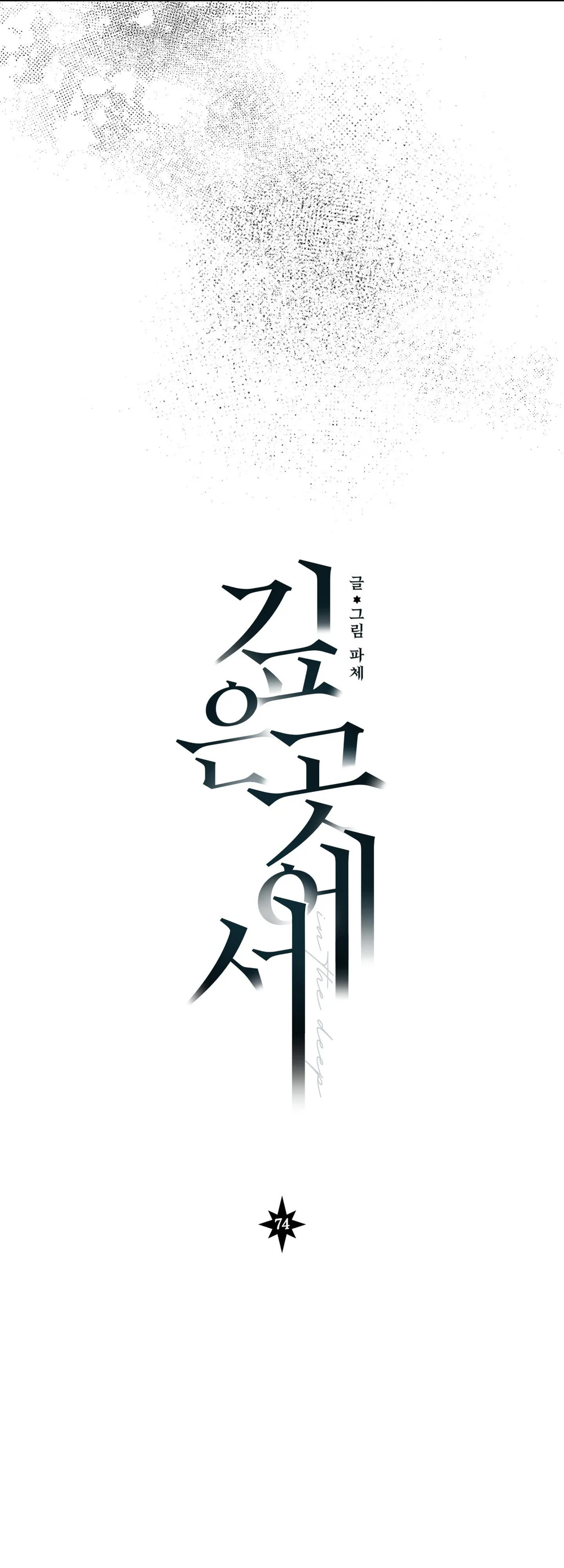 Vực Sâu Thẳm Chapter 74 Trang 12